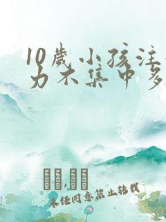 10岁小孩注意力不集中多动