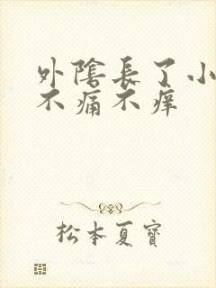 外阴长了小肉芽不痛不痒