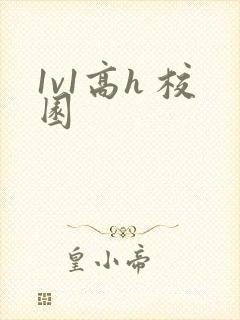 1v1高h 校园