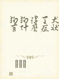 狗狗得了犬细小有什么症状