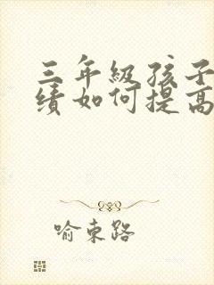 三年级孩子的成绩如何提高