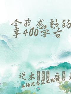 令我感动的一件事400字右