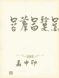 口苦口干口臭舌苔厚白是怎么回事