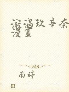 漩涡玖辛奈同人漫画