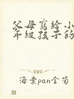 父母写给小学六年级孩子的一封信