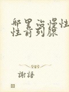 哪里治慢性无菌性前列腺