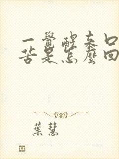 一觉醒来口干口苦是怎么回事