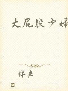 大屁股少妇真骚