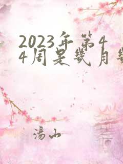 2023年第44周是几月几号