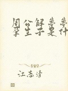 周公解梦梦见怀孕生子是什么意思