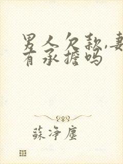 男人欠款,妻子有承担吗