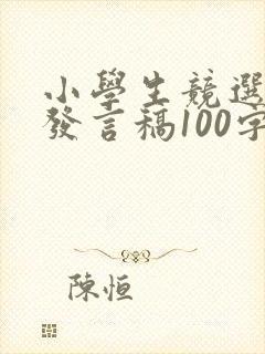 小学生竞选学委发言稿100字