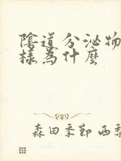 阴道分泌物鼻涕样为什么