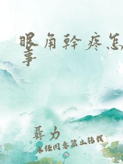 眼角干疼怎么回事