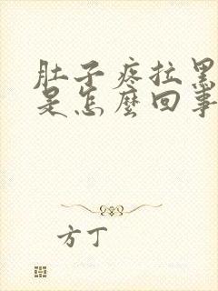 肚子疼拉黑粑粑是怎么回事