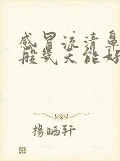 感冒流清鼻涕一般几天能好