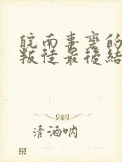 皖南事变的三大叛徒最后结局