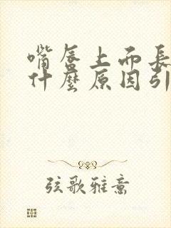 嘴唇上面长斑是什么原因引起的