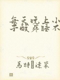 每天晚上小腿肚子酸疼睡不着觉