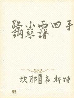 路小雨四手联弹钢琴谱