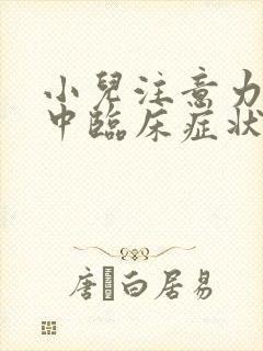 小儿注意力不集中临床症状