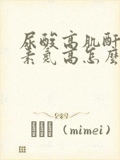 尿酸高肌酐高尿素氮高怎么办