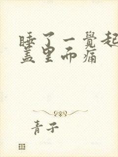 睡了一觉起来膝盖里面痛