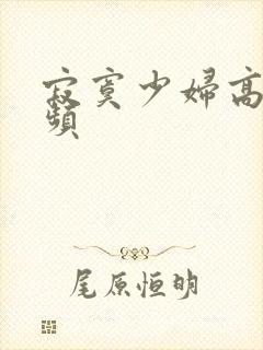 寂寞少妇高潮视频