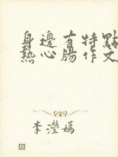 身边有特点的人热心肠作文三年级300字