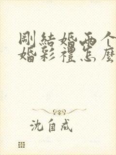 刚结婚两个月离婚彩礼怎么判