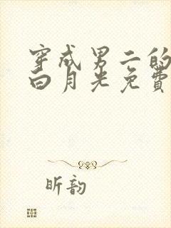 穿成男二的早死白月光免费阅读全文