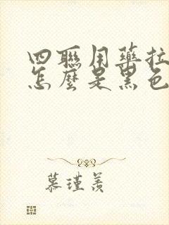 四联用药拉的屎怎么是黑色的