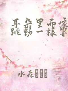 耳朵里面像脉搏跳动一样响怎么办