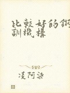 比较好的钢琴培训机构