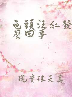 龟头泛红发痒怎么回事