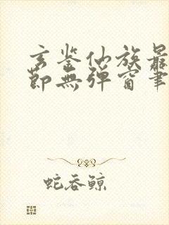 玄鉴仙族最新章节无弹窗笔趣阁