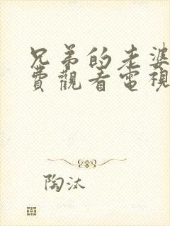 兄弟的老婆4免费观看电视剧全集