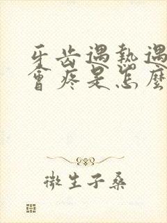 牙齿遇热遇冷都会疼是怎么回事呀