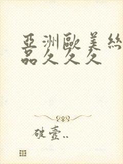 亚洲欧美丝袜精品久久久