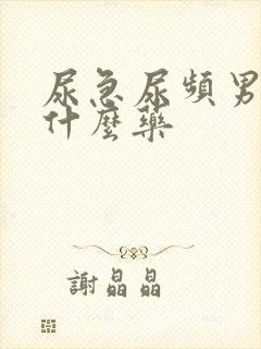 尿急尿频男性吃什么药