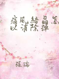 痛风结晶怎样可以消除掉