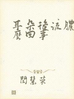 耳朵后流脓水怎么回事