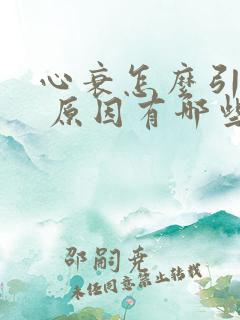 心衰怎么引起的 原因有哪些