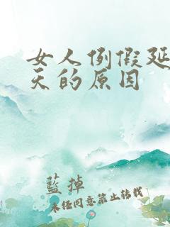 女人例假延迟7天的原因