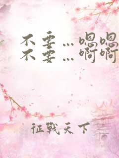 不要…嗯嗯嗯…不要…啊啊啊…