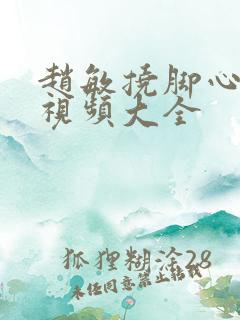 赵敏挠脚心搞笑视频大全