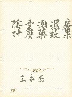 阴囊潮湿瘙痒用什么药效果好