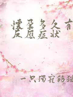 怀孕多久有呕吐反应症状