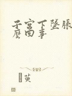 子宫下坠胀疼怎么回事