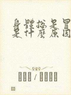 身体总是冒虚汗是什么原因